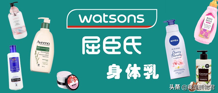 屈臣氏身体乳好物推荐,屈臣氏身体乳哪款好用