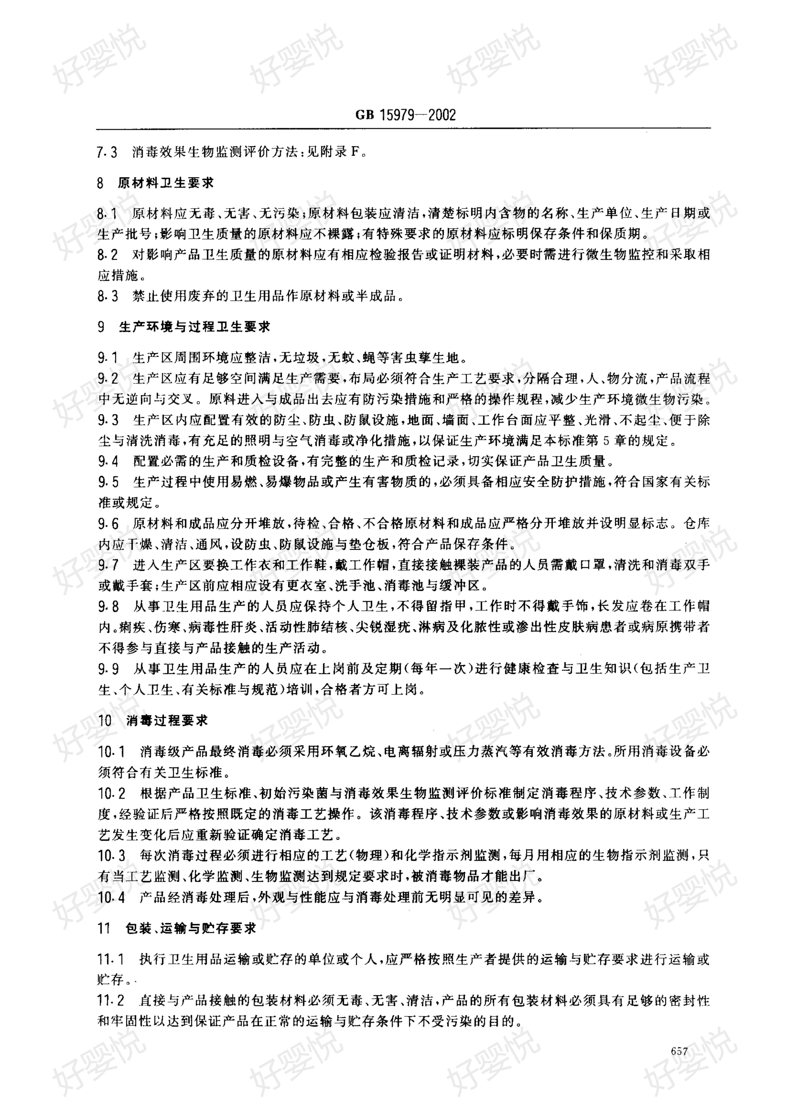 卫生标准gb15979用什么消毒,卫生巾卫生标准gb15979-2002