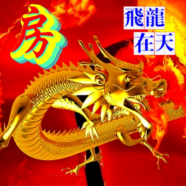 金麟岂是池中物，一遇风云变化龙，飞龙在天姓氏微信头像（一）