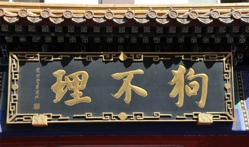 狗不理加盟真相,狗不理的百年兴衰