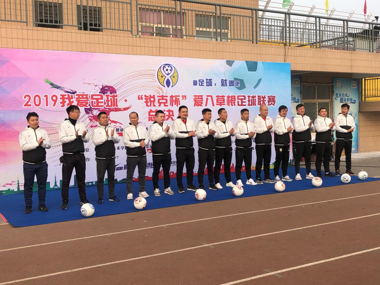 第二届爱八草根足球联赛于昨日在邯郸开幕
