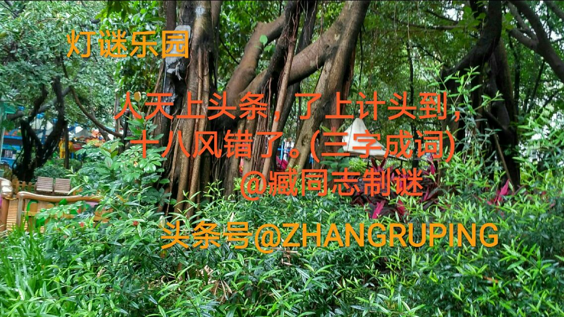 七言四句式字谜六组，蓝天白云永相伴出品20190311