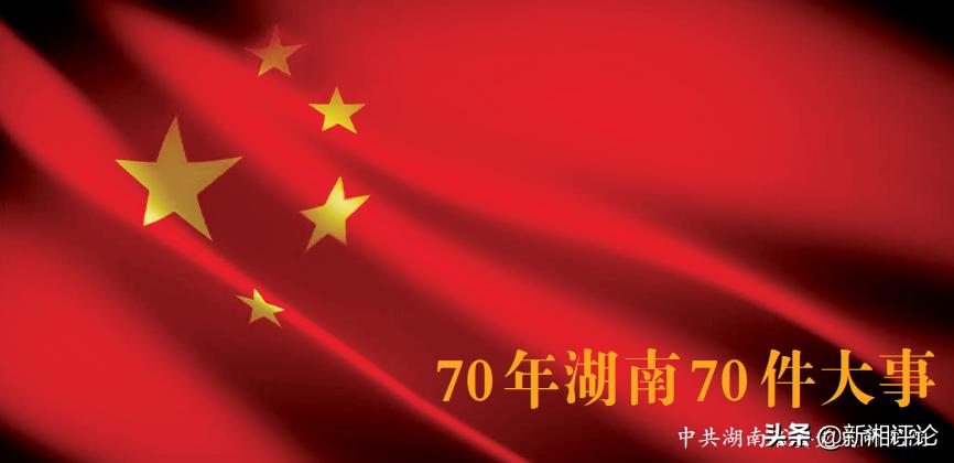 湖南省志百年大事,中国70周年重大事件