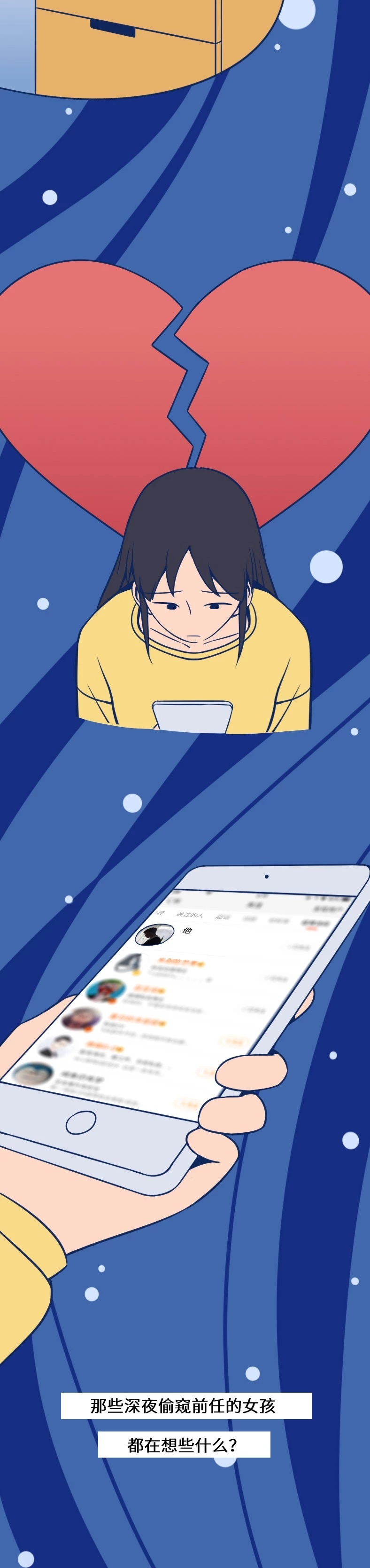 那些深夜“*窥偷**”前任的女孩，都在想些什么（漫画）