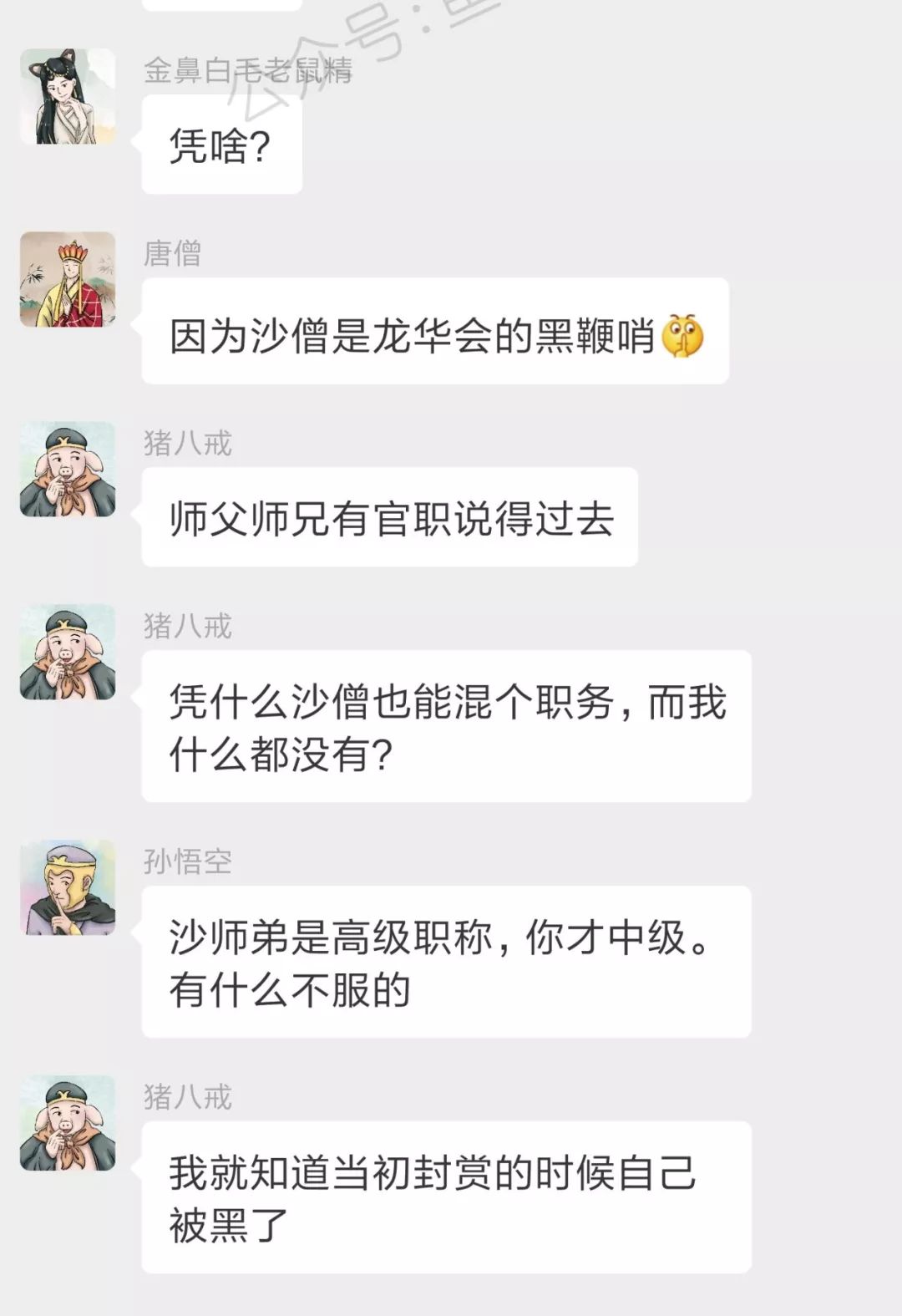 西游记神妖的微信群：来了来了，唐僧来了