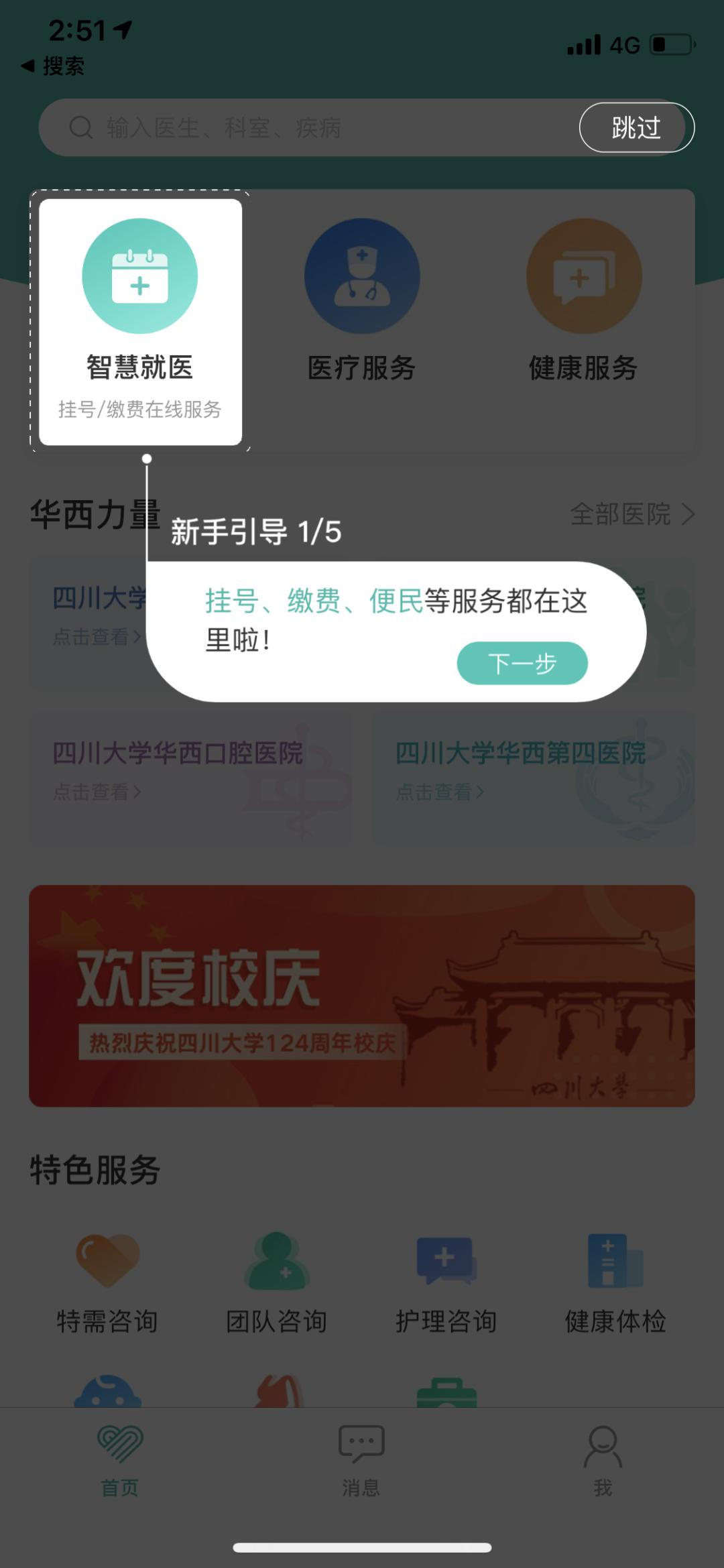 华西通和华医通,华西健康与华医通