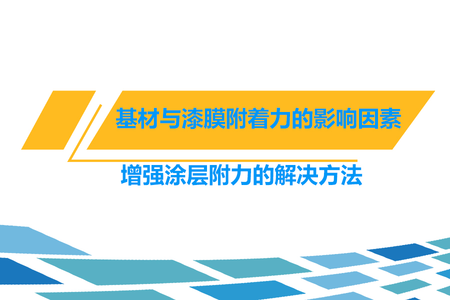 油漆涂膜附着力差什么原因,油漆附着力等级越大附着力越差
