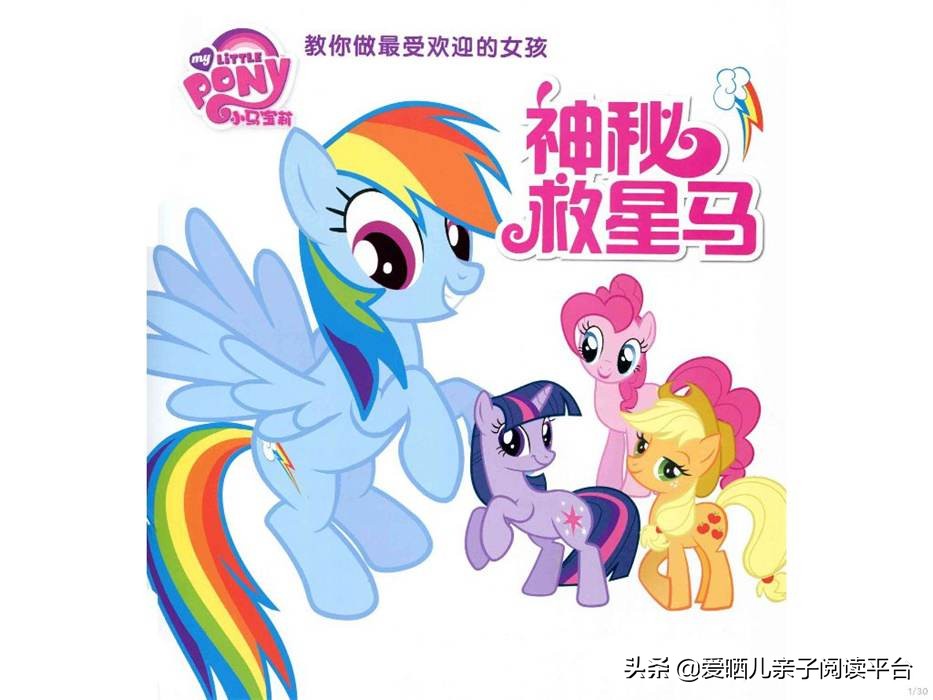 绘本故事小马宝莉,小马宝莉语音故事书推荐3-6岁