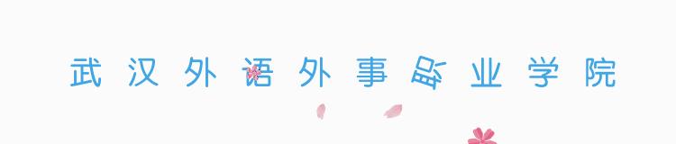 武汉外语外事职业学院可以进出吗,武汉外语外事职业学院出国