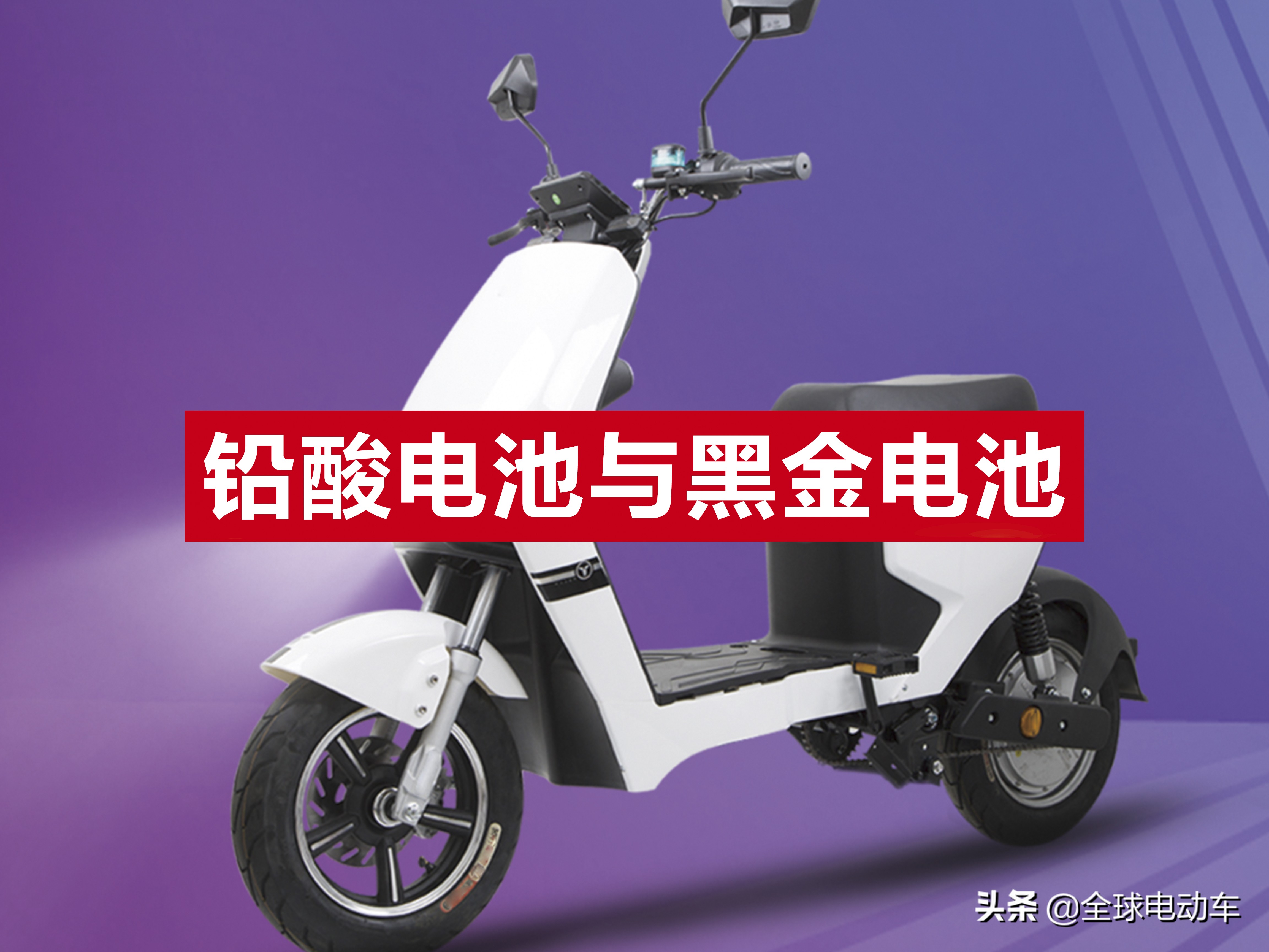 电动汽车用铅酸电池好不好,电动车铅酸黑金电池哪个寿命长