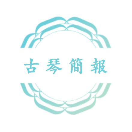 古琴松石间意,松石间意宋代古琴