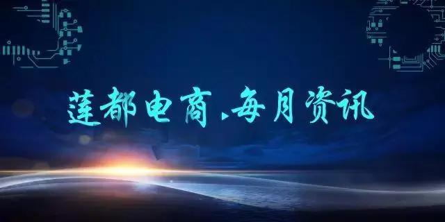 「第17期」莲都电商近期回顾