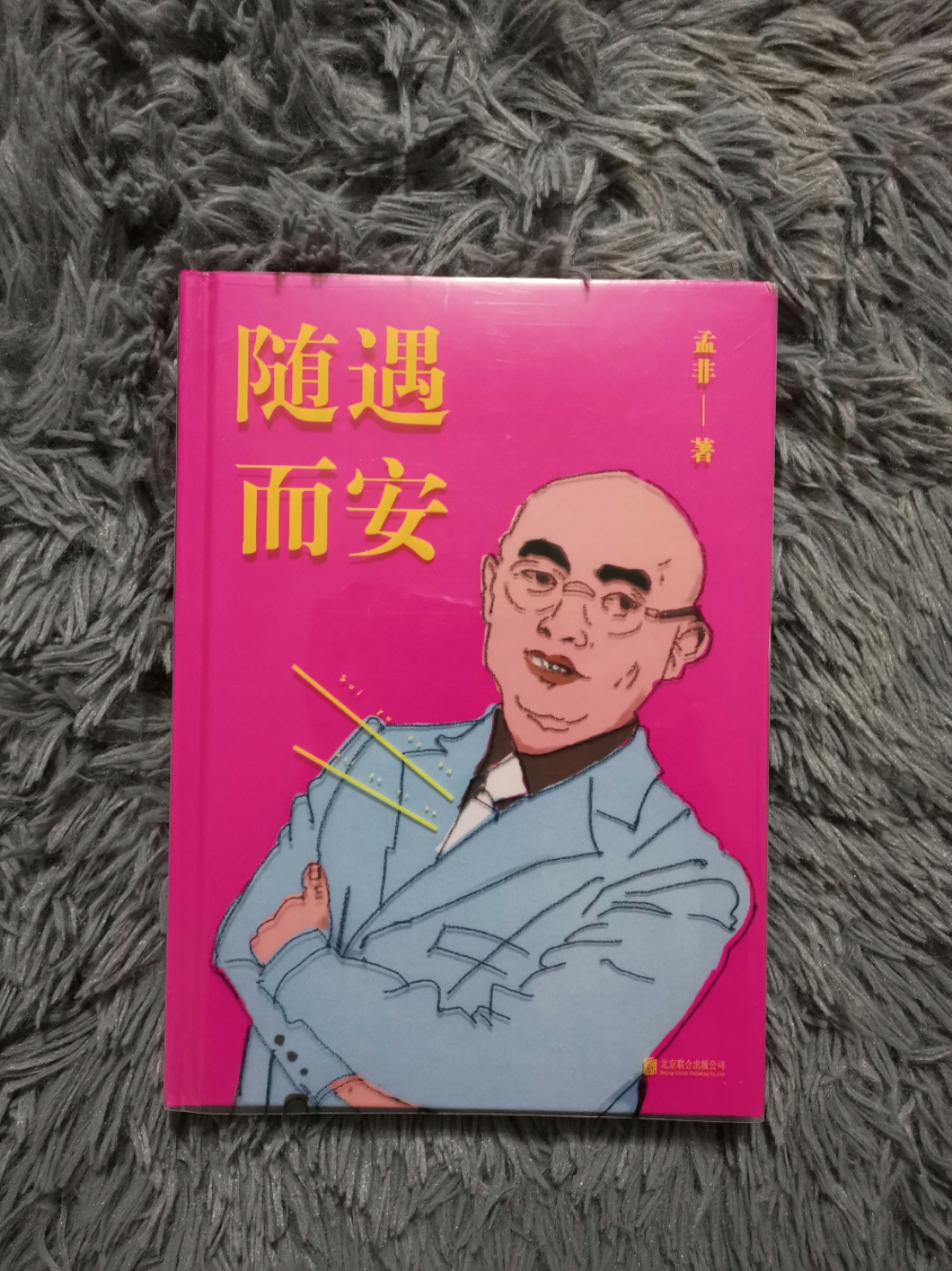 随遇而安书籍孟非,孟非随遇而安全集下载