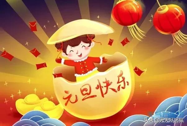 元旦祝福语图片动态大全,2020年迎接元旦祝福语图片大全