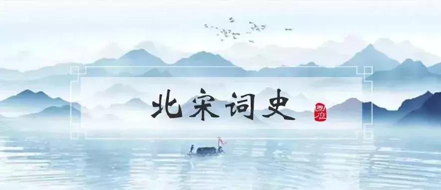 极简北宋词30首,北宋词极简史