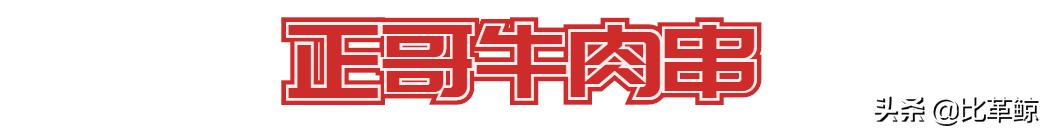 比革鲸|重点评测：还有那个味吗，老长沙的烤串们？