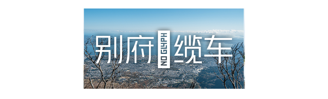 日本九州|一个被温泉唤醒的秘境，超超超小众的日本旅行目的地