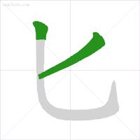 学字书法笔顺,学书法基本笔画教程