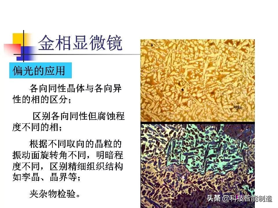 材料科学基础和金相分析,金属金相组织基本知识