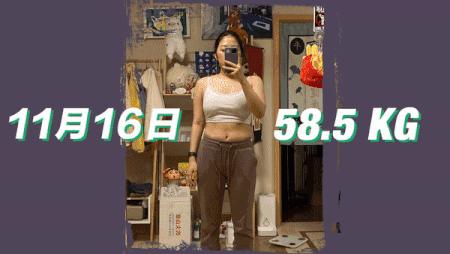 给自己定个小目标瘦到115斤,给自己一个机会年前瘦20斤
