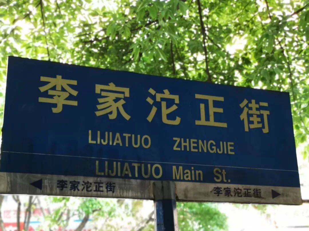 李家沱未来发展潜力大吗,李家沱要什么时候才能发展起来