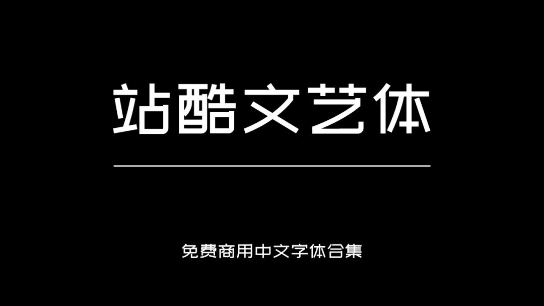 庞门正道字体可免费商用吗,思源字体可以免费商用吗