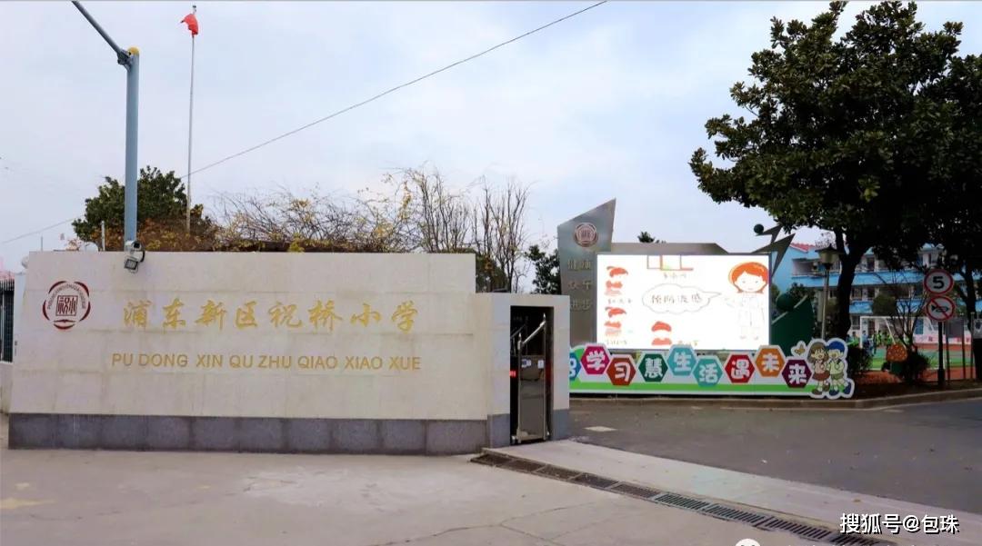 上海浦东明珠小学托管清源小学,浦东新区明珠小学