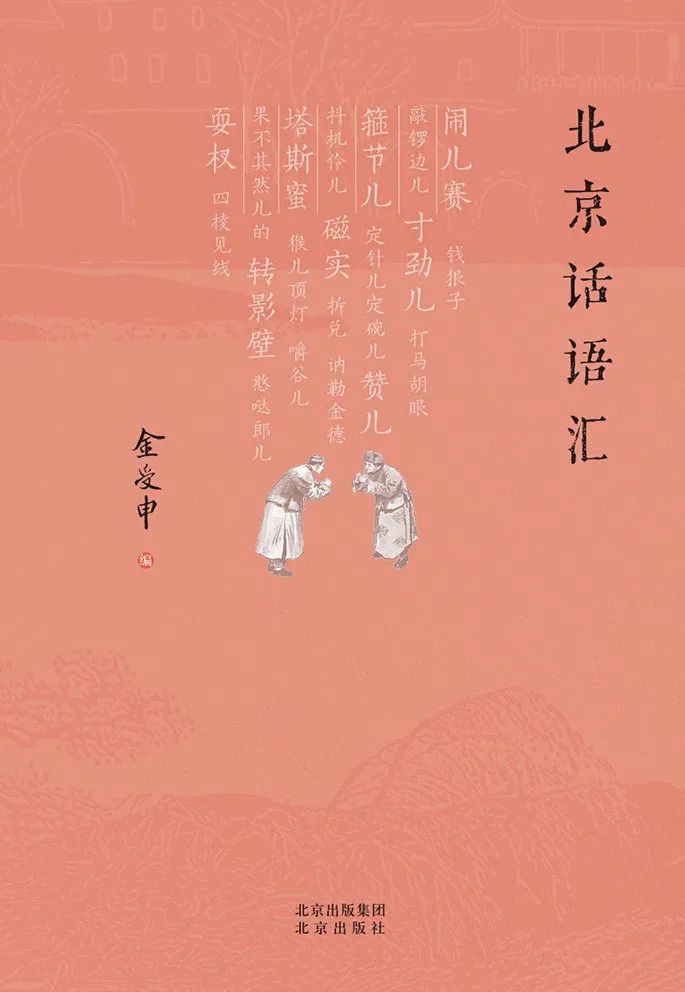 北京话里的“zhuāi”有几个意思？掌故大家金受申告诉您