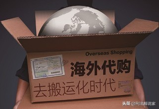 海外代购发现违规物品怎么处置,代购有风险如何避免代购陷阱