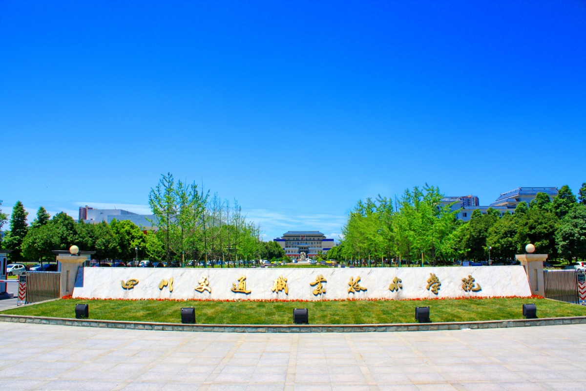 四川十大高职院校最新排名,四川高职院校排名最新排名