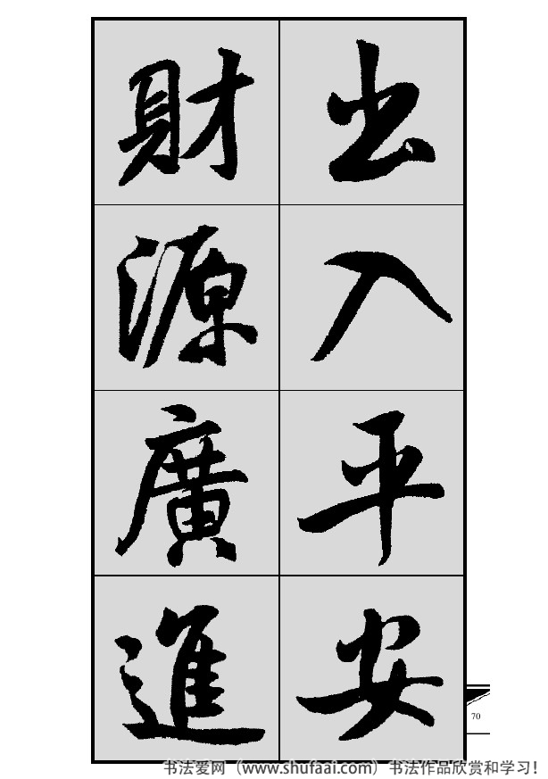 米芾春联行书七言横批,米芾行书七字龙年春联