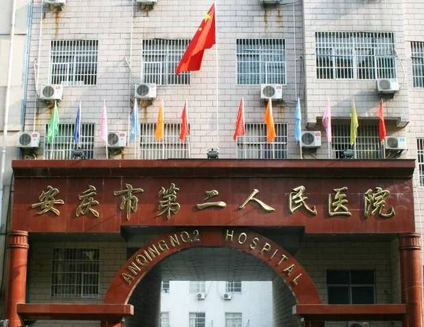 安徽省安庆市第六人民医院招聘,2021年安徽省第二人民医院招聘
