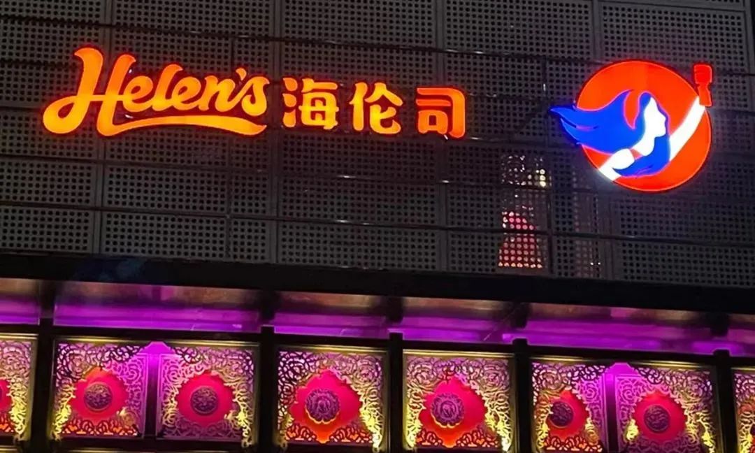 茶颜悦色成立新公司，海伦司上市，大人糖、bosie等20品牌融资