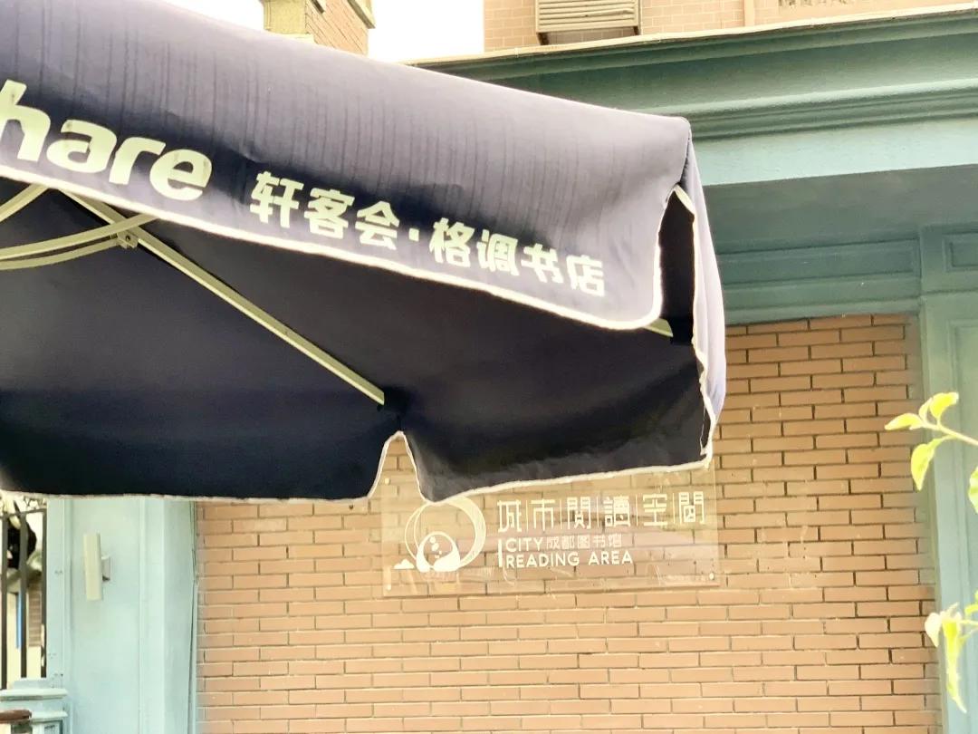 用阅读触摸成都｜在成都不能错过的10家书店（下）