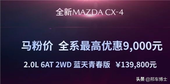 上海马自达cx4最高优惠19万元,最新马自达cx-4优惠多少钱