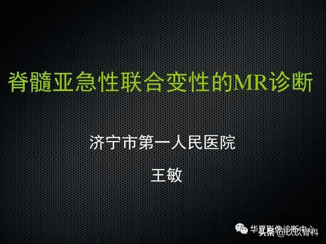 颈椎病脊髓变性mri表现,脊髓亚急性联合变性的诊断