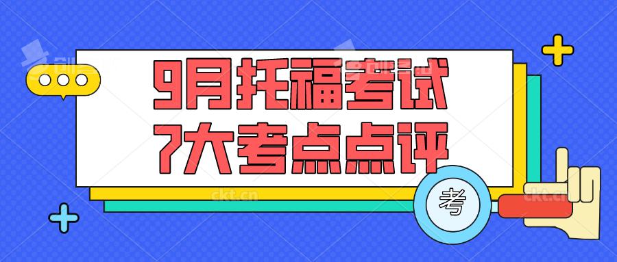 托福9月考试,托福9月份考位