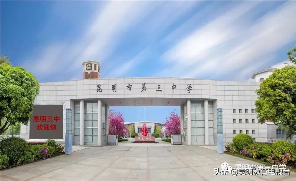 昆三中定向招生,昆三中中考填报志愿