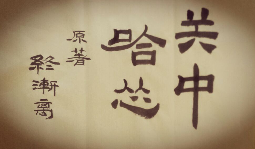 关中哈怂第八章(3)从头再来