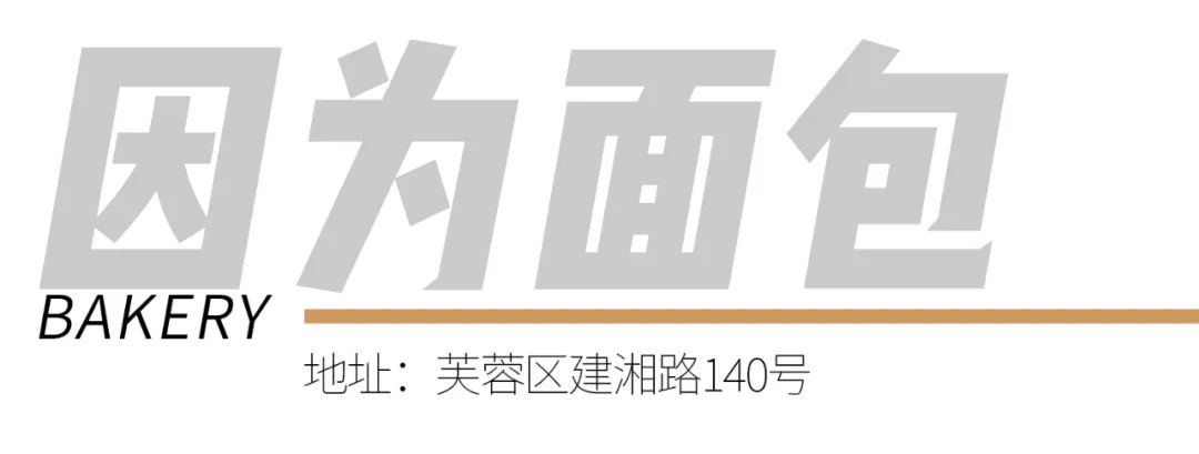 长沙10大面包店,长沙面包店有哪些品牌