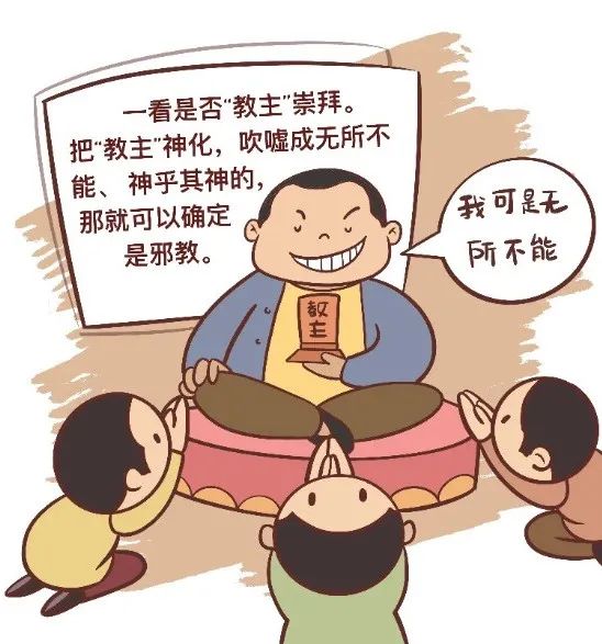 如何识别*教邪**组织，请看这份*教邪**识别指南