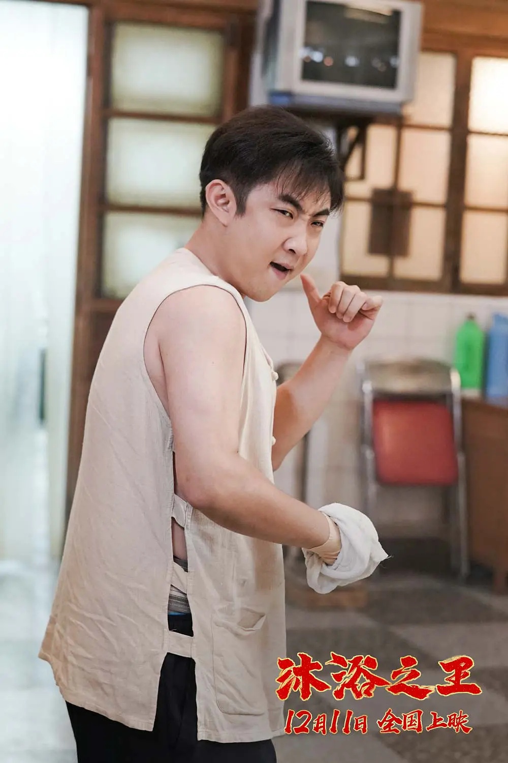 《淋浴之王》搞笑吧,嗯哼?