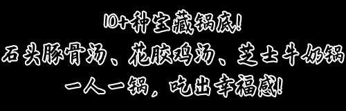把台式锅物带来魔都，将温暖与美味传递给来到这里的客人
