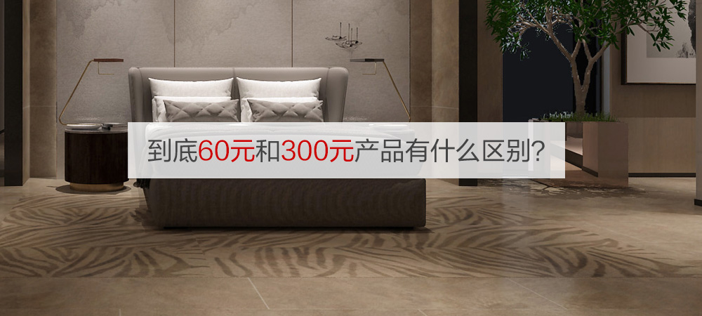 20块的瓷砖和60块的瓷砖的区别,70-80块钱买哪种瓷砖好