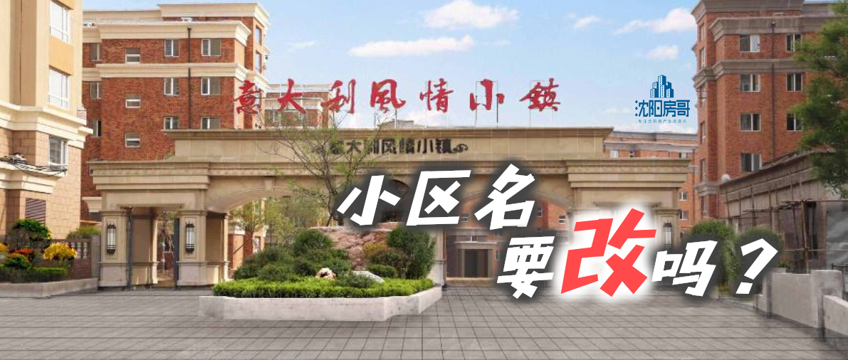 沈阳最奇怪的10个小区名字,洋名小区改名是真的吗