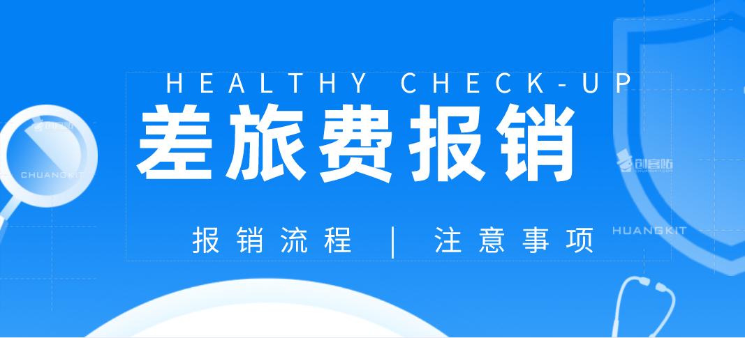 报销差旅费的流程及注意事项,差旅费报销的十大技巧