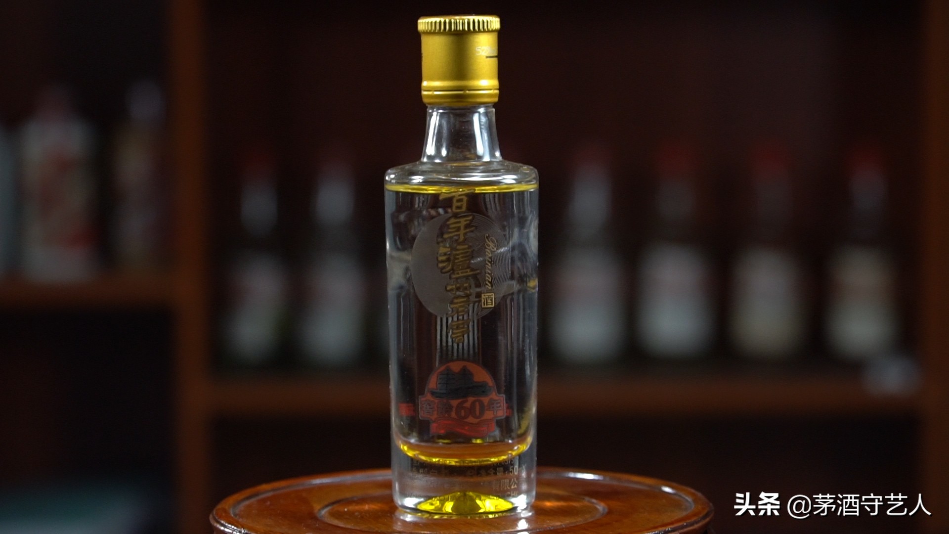 茅酒守艺人剑南春泸州老窖,20年茅坛窖龄酒