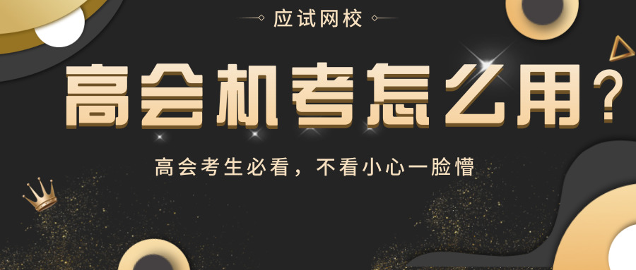 高会考试备考资料,2023高会考试备考资料