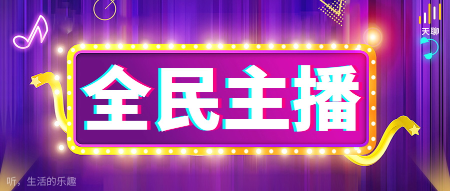 语音主播怎么快速涨粉,涨粉主播新手直播入门话术