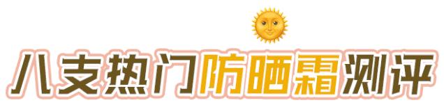 防晒护肤品好评,防晒霜网红测评